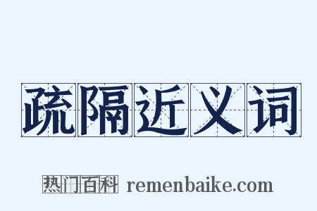 疏隔近义词是什么意思的图片